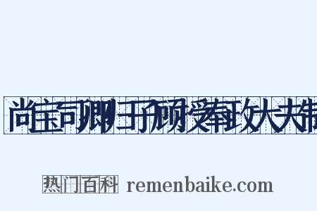 尚宝司卿归子顾授奉政大夫制是什么意思的图片